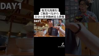 【奄美居酒屋動画紹介】奄美大島3泊4日旅行✈️