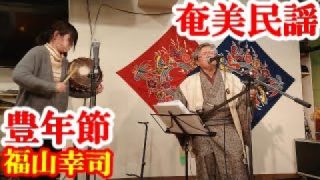 【シマ唄動画紹介】豊年節　福山幸司　奄美民謡　奄美シマ唄　amami【字幕】