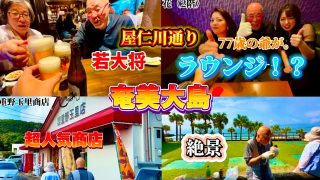 【奄美居酒屋動画紹介】77歳の爺婆が奄美の屋仁川通りで飲み歩き観光！次の日は地元で超人気店でテイクアウトして最高の朝飯