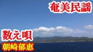 【シマ唄動画紹介】数え唄　福島幸義　朝崎郁恵　奄美民謡　奄美シマ唄　amami【字幕】