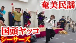 【シマ唄動画紹介】国頭ヤッコ　シーサーズ&サムイーズ　奄美民謡　永良部シマ唄　amami【字幕】