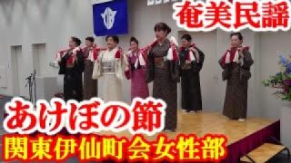 【シマ唄動画紹介】あけぼの節　関東伊仙町会　奄美民謡　奄美シマ唄　amami【字幕】