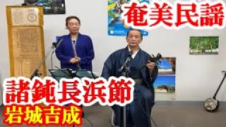 【シマ唄動画紹介】諸鈍長浜節　岩城吉成　武田記三代　奄美民謡　奄美シマ唄　amami【字幕】