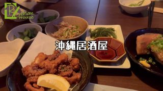 【沖縄居酒屋動画紹介】【沖縄居酒屋】サクッと食って飲んで帰る