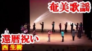 【シマ唄動画紹介】還暦祝い　西  生樹　奄美歌謡　amami【字幕】