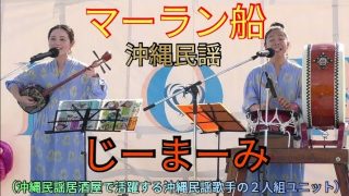 【沖縄居酒屋動画紹介】マーラン船　じーまーみ（沖縄民謡居酒屋で活躍する沖縄民謡歌手の２人組ユニット）　沖縄民謡　三線　島太鼓