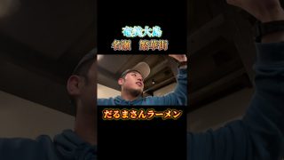 【奄美居酒屋動画紹介】奄美大島　名瀬の繁華街で食い呑んだくれ#奄美大島 #グルメ #旅