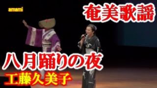 【シマ唄動画紹介】八月踊りの夜　工藤久美子　奄美歌謡　amami【字幕】