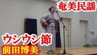 【シマ唄動画紹介】ウシウシ節　前田博美　奄美民謡　永良部シマ唄　amami【字幕】