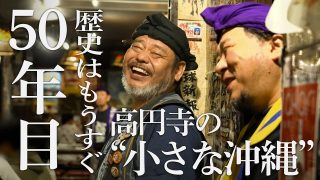 【沖縄居酒屋動画紹介】【創業46年】沖縄料理ブームの火付け役！”東京の中の小さな沖縄“高円寺の沖縄居酒屋の店主に密着【抱瓶】