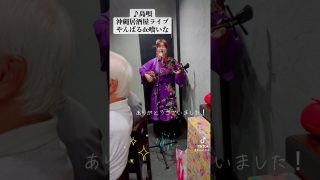 【沖縄居酒屋動画紹介】沖縄居酒屋ライブ@やんばるde喰いな「島唄」 #歌ってみた #三線 #ライブ #弾き語り #島唄