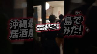 【沖縄居酒屋動画紹介】沖縄最北端の島で愛される居酒屋に行ってみた🏝️#沖縄 #伊平屋島 #ヘルニア国物語 #さんくーる