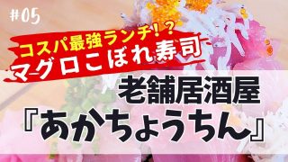 【沖縄居酒屋動画紹介】《数量限定ランチ》【沖縄】名護漁港近く『マグロこぼれ寿司』はメニュー豊富な老舗居酒屋【あかちょうちん】