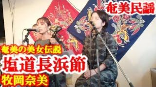 【シマ唄動画紹介】塩道長浜節　牧岡奈美　森田美咲　奄美民謡　奄美シマ唄　amami【字幕】