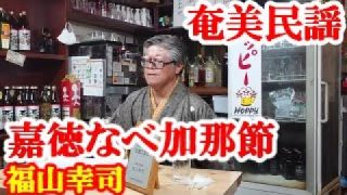 【シマ唄動画紹介】嘉徳なべ加那節　福山幸司　奄美民謡　奄美シマ唄　amami【字幕】