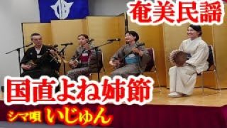 【シマ唄動画紹介】国直米姉節　いじゅん　奄美民謡　奄美シマ唄　amami【字幕】