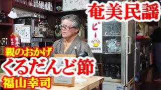 【シマ唄動画紹介】くるだんど節　福山幸司　奄美民謡　奄美シマ唄　amami【字幕】