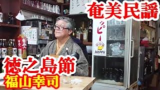 【シマ唄動画紹介】徳之島節　福山幸司　奄美民謡　奄美シマ唄　amami【字幕】