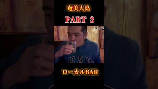 【奄美居酒屋動画紹介】奄美大島のローカルBARで飲み歩き！#奄美大島 #shotrs #旅