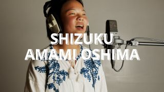 【シマ唄動画紹介】SHIZUKU – AMAMI OSHIMA | しずく ー 奄美大島　[BLUEBIRD AMAMI]