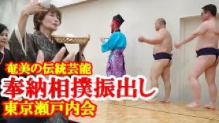 【シマ唄動画紹介】相撲振出し　奄美伝統芸能　100周年 東京瀬戸内会　amami　