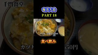 【奄美居酒屋動画紹介】奄美大島のローカル定食屋で飯テロ#奄美大島 #shotrs #グルメ