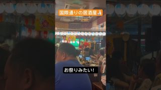 【沖縄居酒屋動画紹介】【沖縄】国際通りの居酒屋がお祭りすぎた。。 #沖縄 #国際通り #那覇 #ミミガー