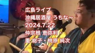 【沖縄居酒屋動画紹介】広島ライブ沖縄居酒屋  うちな〜2024.7.22 仲宗根 恵弥利・重 総子・桃原 純次