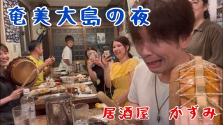 【奄美居酒屋動画紹介】奄美の夜・芸能人も来る［民謡居酒屋かずみ］にて