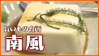 【沖縄居酒屋動画紹介】旨いもの台所南風日進店で沖縄料理を堪能するがお好み焼きや人気の出し巻きたまごも外せない逸品 Okinawa Cuisine Izakaya Nanpu:グルメレポートGourmet Report