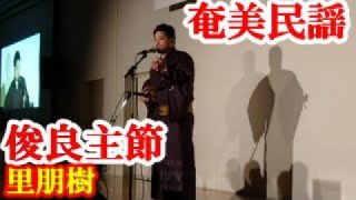 【シマ唄動画紹介】俊良主節　里朋樹　奄美民謡　奄美シマ唄　amami【字幕】