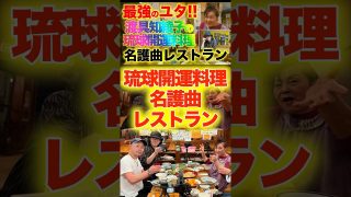 【沖縄居酒屋動画紹介】沖縄最強のユタ渡具知綾子の琉球開運料理！名護曲レストラン！【ショート①】＃渡具知綾子　＃ユタ　＃名護曲　＃名護曲レストラン