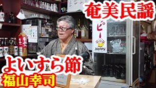 【シマ唄動画紹介】よいすら節　福山幸司　奄美民謡　奄美シマ唄　amami【字幕】