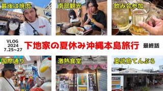 【沖縄居酒屋動画紹介】【2024沖縄旅行 最終話】南部観光、奧武島てんぷら、国際通り散策、飲み会参加【沖縄観光】【旅行vlog】