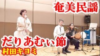 【シマ唄動画紹介】だりあむぃ節　村田キヨミ　奄美民謡　奄美シマ唄　amami【字幕】