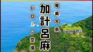 【シマ唄動画紹介】おじさんの三線 生の島唄 〜奄美大島 加計呂麻島〜