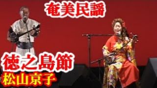 【シマ唄動画紹介】徳之島節　松山京子　奄美民謡　奄美シマ唄　amami【字幕】