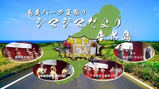 【シマ唄動画紹介】奄美パーク夏祭り　シマジマだより～喜界島～