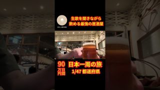 【沖縄居酒屋動画紹介】生歌を聞きながら酒が飲める沖縄の居酒屋 #shorts #旅行 #観光 #旅 #日本一周 #夫婦 #沖縄