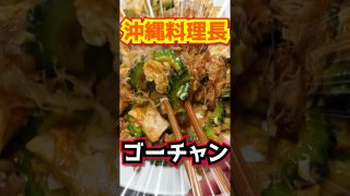 【沖縄居酒屋動画紹介】《夏コレ》沖縄料理長！直伝ゴーヤチャンプル！３つのポイントでプロの味！どーん #shorts