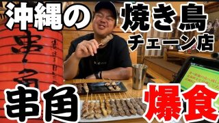 【沖縄居酒屋動画紹介】【沖縄飯】炭火焼専門店！居酒屋串角で爆食いしてきた！