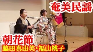 【シマ唄動画紹介】朝花節　脇田真由美・福山桃子　奄美民謡　奄美シマ唄　amami【字幕】