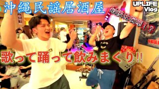 【沖縄居酒屋動画紹介】【沖縄民謡居酒屋】沖縄でベロベロ‼︎‼︎最後は喧嘩⁉︎後編