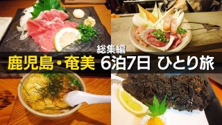 【奄美居酒屋動画紹介】【総集編】鹿児島・奄美ひとり旅まとめ。食べないと損をするグルメ天国で暴飲暴食するとこうなる。