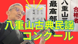 【沖縄民謡動画紹介】夢が叶う瞬間❗️八重山古典民謡コンクールVlog【最高賞合格編】