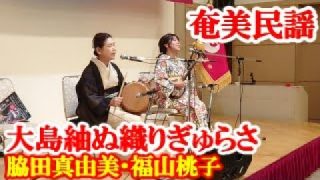 【シマ唄動画紹介】大島紬ぬ織りぎゅらさ　脇田真由美・福山桃子　奄美民謡　amami【字幕】2024,7,21