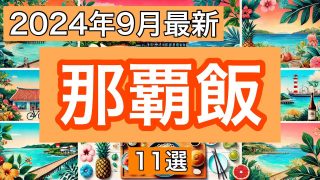 【沖縄居酒屋動画紹介】【沖縄旅行】2024年9月最新！行ってよかった那覇グルメお勧め11選（カフェ・沖縄そば・モーニング・ランチ・居酒屋など）！