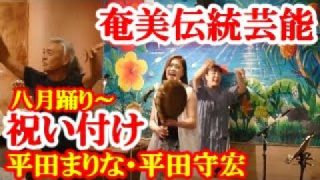 【シマ唄動画紹介】八月踊り～祝い付け　平田守宏・平田まりな・楠田莉子　奄美伝統芸能　amami【字幕】