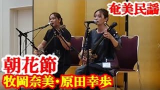 【シマ唄動画紹介】朝花節　牧岡奈美・原田幸歩　奄美民謡　奄美シマ唄　amami【字幕】