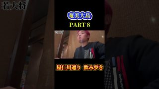 【奄美居酒屋動画紹介】奄美大島の屋仁川通りでハシゴ旅#奄美大島 #shotrs #グルメ